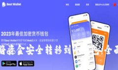 如何将资金安全转移到冷