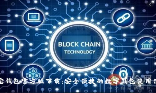 购宝钱包官方版下载:安全便捷的数字钱包使用体验