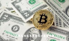 冷钱包的使用情况与必要