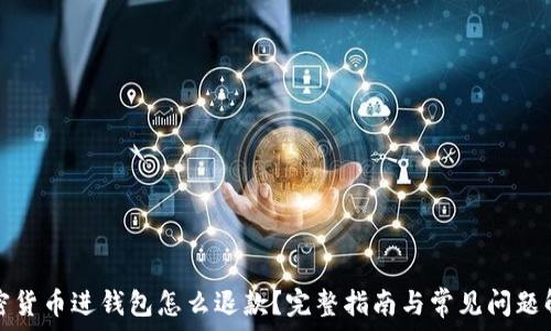 加密货币进钱包怎么退款?完整指南与常见问题解答