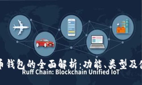 加密货币钱包的全面解析:功能、类型及使用指南