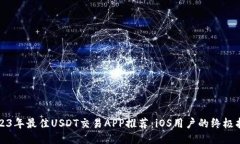 2023年最佳USDT交易APP推荐：