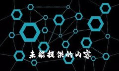 未能提供的内容