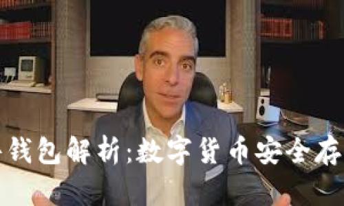 冷钱包与硬件钱包解析:数字货币安全存储的最佳选择