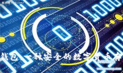 U盘冷钱包：一种安全的数