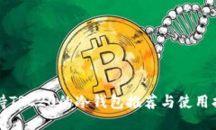 支持TRC20的冷钱包推荐与使