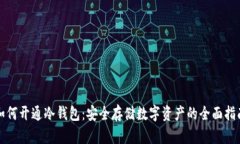 如何开通冷钱包：安全存