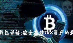 波场冷钱包详解：安全存