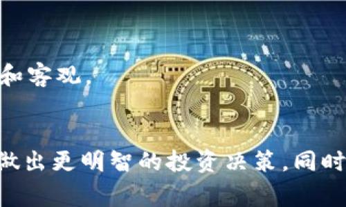 jiaotiok交易所app使用详解及用户体验报告/jiaoti
ok交易所,数字货币交易,区块链应用,投资平台/guanjianci

一、前言
随着数字货币的快速发展，越来越多的人开始关注并参与到这一新兴领域中。作为行业内颇具影响力的交易平台，ok交易所（OKEx）因其丰富的产品线和投资机会，吸引了众多用户。在这样的背景下，ok交易所的app成为了投资者掌握市场动态、进行交易的重要工具。

二、ok交易所app的基本功能
ok交易所提供的app拥有众多功能，用户可以通过它方便、快捷地进行各类交易及管理。以下是一些核心功能：
ul
listrong市场行情查看：/strong用户可以实时查看各类数字货币的行情数据，包括价格、成交量和涨跌幅等信息。/li
listrong交易功能：/strong支持现货交易、杠杆交易及期货交易，便于用户根据自身风险偏好选择。/li
listrong资产管理：/strong用户可以随时查看并管理自己的数字资产，包括存取款、划转及提现等操作。/li
listrong安全保障：/strongok交易所实施多重安全机制，如身份验证和资产保险等，保障用户资金安全。/li
listrong行情预警：/strong可设置价格提醒，用户在价格达到设定时会收到通知，帮助把握投资机会。/li
/ul

三、用户体验分析
在使用ok交易所app的过程中，用户的体验至关重要，以下是对用户体验进行的分析：

h41. 界面设计/h4
ok交易所的app界面设计，所有功能入口都很直观，用户即使是第一次使用也能迅速上手。从主页的市场行情到个人资产管理，各个模块的布局合理，功能非常齐全。

h42. 操作便捷性/h4
app的操作流畅性提升了用户的使用体验，交易等关键操作只需几次点击，且系统反应迅速，用户不会在交易高峰期遇到卡顿问题。这一点对于投资者在瞬息万变的市场中至关重要。

h43. 安全性/h4
ok交易所重视用户的资产安全，实施了多种措施，例如两步验证、冷钱包存储等。在用户交易时，系统会提示确认，防止误操作，这样的设计极大降低了资金风险。

h44. 客服支持/h4
积极的客服支持也是用户体验的重要一环。ok交易所提供了多种客服渠道，包括在线客服、邮件支持等，用户在遇到问题时可以得到及时的帮助，增强了用户的信任感。

四、如何下载和安装ok交易所app
下载和安装ok交易所的app相对简单，用户可以通过以下几种方式完成：

h41. 官方网站/h4
用户可以访问ok交易所的官方网页，在下载页面中选择相应的手机系统（Android或iOS），按照提示完成下载和安装过程。

h42. 应用商店/h4
无论是苹果手机还是安卓手机，用户都可以通过各大应用商店（如苹果App Store、Google Play）搜索“ok交易所”进行下载，这样的方式更加便捷。

h43. 安装注意事项/h4
在安装过程中，请确保下载的app为官方版本，以防止遭遇钓鱼软件。同时，也建议用户在安装前关闭手机的未知来源设置，从而提升安全性。

五、可能相关的问题

h41. 如何确保在ok交易所进行安全交易？/h4
在数字货币交易中，安全性是用户最为关注的问题之一。ok交易所采取了多重保障措施以提升用户的资产安全性。

首先，ok交易所应用了先进的安全技术，例如冷钱包存储绝大部分资产，仅有极小比例的资产在热钱包中用于日常交易，从根本上降低了被黑客攻击的风险。其次，用户在进行登录时需要通过两步验证或生物识别等方式进行身份确认，即使用户名和密码被泄露，黑客也无法轻易进入账户。此外，交易所会实时监测异常交易，如果发现可疑交易会立即冻结账户进行调查，保护用户的资金安全。

而在操作过程中，用户自身也需要保持警惕，如避免在公共网络环境下进行交易、定期更换密码、不随便点击陌生链接等，做到自我保护。

h42. ok交易所app的手续费是多少？/h4
费用结构是用户在选择交易所时的重要考量因素之一，ok交易所的手续费政策也比较灵活，用户可以选择不同的交易模式来实现最优的费用管理。

在ok交易所，现货交易的手续费一般是按交易额的一定比例收取，通常在0.1%-0.3%之间，具体根据用户的交易级别（VIP等级）而有所不同，拥有更高VIP等级的用户可以享受更低的手续费。

另外，期货交易和杠杆交易的手续费也有所不同，用户在选择交易产品时应仔细阅读相关费用说明，确保自己能够清楚了解所有可能的费用。此外，ok交易所还不定期推出交易促销活动，用户可以在活动期间享受更低的手续费。

h43. 如何解决在ok交易所遇到的问题？/h4
在使用ok交易所app的过程中，用户可能会遇到账号被封、提现延迟、交易失败等问题。这时，用户可以通过以下几种方式解决：

首先，用户可以查看ok交易所的帮助中心，通常帮助中心会列出常见问题及解决方案，用户可以通过查找相关内容解决问题。其次，用户可以使用应用内的在线客服，给出具体的问题描述，客服人员将进行协助，一般响应时间较快，能够及时帮助用户处理问题。

如果通过上述方式无法解决问题，用户可以选择发送邮件到官方客服邮箱，详细描述问题并附上相关信息，通常可以在24小时内获得回复。若用户的账号涉及严重问题，官方团队会进行后台审核，确保问题得到妥善解决。

h44. ok交易所支持哪些数字货币和交易对？/h4
ok交易所作为一个大型交易平台，提供了丰富的数字货币交易选择，支持多种主流和小众数字货币。

在数字货币交易方面，ok交易所支持比特币（BTC）、以太坊（ETH）、瑞波币（XRP）等主流货币的交易，同时还支持多种山寨币的交易对。此外，用户可以在平台上找到数十种高流动性交易对，满足用户不同的投资需求。

需要注意的是，随着市场的变化，某些数字货币的上线和下线是动态的，用户在选择投资时应密切关注交易所的公告，确保不会错过投资机会。

h45. 如何提升在ok交易所app中的交易技巧？/h4
想要提高在ok交易所app中的交易技巧，用户可以通过以下方式来实现：

首先，用户可以利用ok交易所提供的市场分析工具，如K线图、技术指标和历史数据等，进行深入的市场研究，从而更好地把握市场趋势。学习基本的技术分析和趋势识别技能，对成功交易至关重要。

其次，参与模拟交易也是提升技巧的好方法。ok交易所通常提供模拟交易功能，用户可以在没有风险的情况下，锻炼和提高自己的交易策略，了解如何管理风险。

最后，用户还可以参与ok交易所的社区和论坛，与其他交易者交流经验，分享各自的交易策略，通过互动获取灵感和提升。教育自己在交易中的情绪控制也是非常重要的，要保持冷静和客观。

六、总结
综上所述，ok交易所app作为一款功能强大的数字货币交易工具，为用户提供了丰富的交易选择和良好的用户体验。通过合理使用app的各项功能，投资者能够更好地掌握市场动态，做出更明智的投资决策。同时，用户在使用过程中应注意安全性、手续费等问题，确保交易过程顺利。无论是数字货币投资新手还是经验丰富的交易者，ok交易所app都能为其提供方便高效的交易服务。