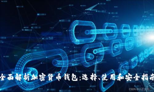 全面解析加密货币钱包:选择、使用和安全指南