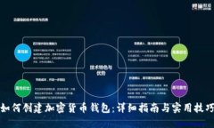 如何创建加密货币钱包：