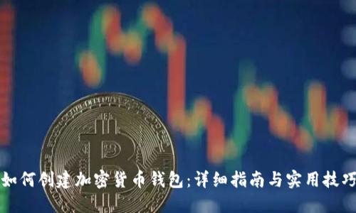 如何创建加密货币钱包:详细指南与实用技巧