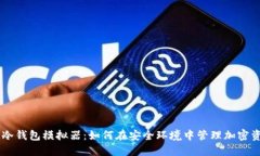IM冷钱包模拟器：如何在安