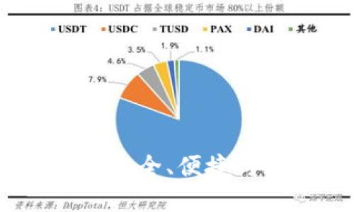 探索越南加密货币钱包:安全、便捷与多样化的数字资产管理