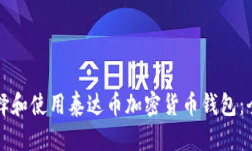 如何选择和使用泰达币加密货币钱包:全面指南