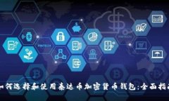 如何选择和使用泰达币加