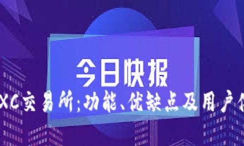 评测MEXC交易所:功能、优缺点及用户体验详解