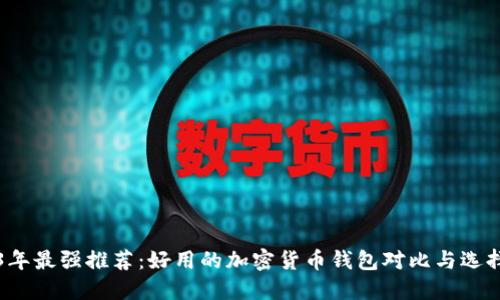 2023年最强推荐:好用的加密货币钱包对比与选择指南