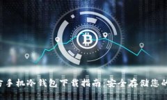FLL币官方手机冷钱包下载