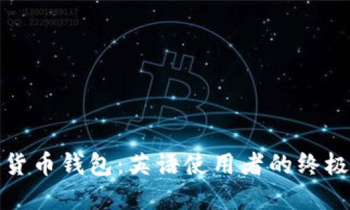 加密货币钱包:英语使用者的终极指南