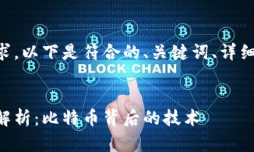 为了满足用户的搜索需求,以下是符合的、关键词、详细介绍内容以及相关问题。
中本聪使用的提币网络解析:比特币背后的技术
