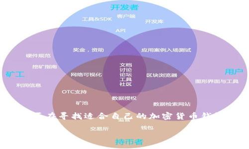 在这个数字资产迅猛发展的时代,选择一个安全可靠的加密货币钱包至关重要。您是否在寻找适合自己的加密货币钱包?本文将为您提供十大加密货币钱包排行榜,让您更好地管理和存储您的数字资产。
十大加密货币钱包排行榜:安全、便捷、功能全面