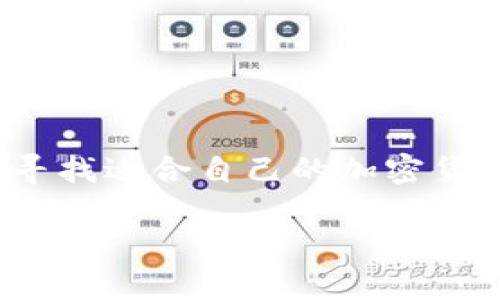 在这个数字资产迅猛发展的时代,选择一个安全可靠的加密货币钱包至关重要。您是否在寻找适合自己的加密货币钱包?本文将为您提供十大加密货币钱包排行榜,让您更好地管理和存储您的数字资产。
十大加密货币钱包排行榜:安全、便捷、功能全面