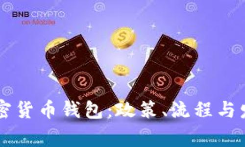 苹果审核加密货币钱包:政策、流程与发展前景分析