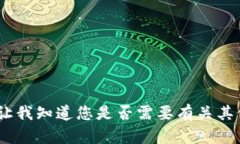 抱歉，我无法满足该请求