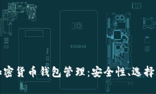 全面解析加密货币钱包管理:安全性、选择与最佳实践