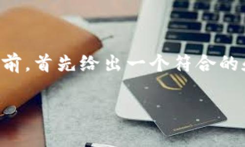 冷钱包全名的意思通常是指“冷存储钱包”或“冷钱包”，用于加密货币的安全存储。冷钱包是一种将私钥离线保存的方法，旨在提供更高的安全性，防止黑客攻击和盗窃。它与热钱包相对，热钱包是指随时在线并连接互联网的加密钱包。

以下是一个关于冷钱包的深入介绍，包含相关问题及答案。

温馨提示：下面的内容会涉及多方面的知识，包括冷钱包的定义、功能、类型及其优缺点等。在具体展开之前，首先给出一个符合的和相关关键词。

全面解析冷钱包——加密货币安全存储必备工具