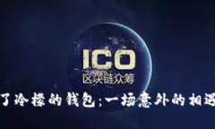 《闰土捡了冷檬的钱包：