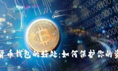 加密数字货币钱包的好处