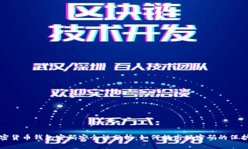 加密货币钱包密码安全性分析：如何提高硬密码的保护力