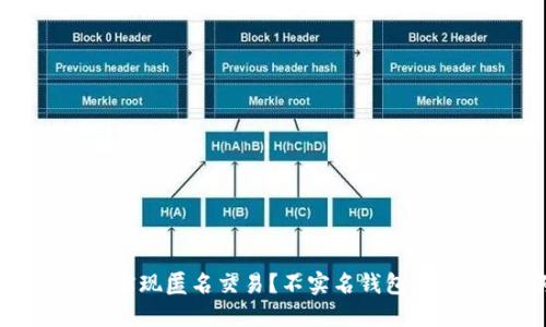 : 加密货币如何实现匿名交易?不实名钱包的优势与风险详解