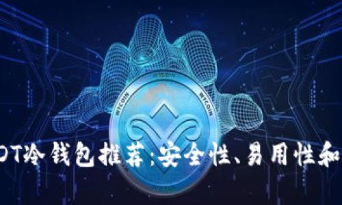 2023年最佳USDT冷钱包推荐：安全性、易用性和兼容性全面分析