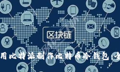 如何使用比特派制作比特币冷钱包:全面指南