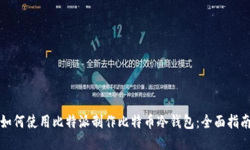 如何使用比特派制作比特币冷钱包:全面指南