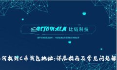 如何找到C币钱包地址：详