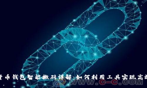 加密货币钱包智能搬砖详解:如何利用工具实现高效套利