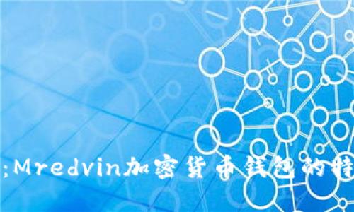 全面评测:Mredvin加密货币钱包的特点与优势