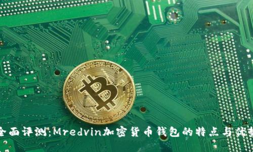 全面评测:Mredvin加密货币钱包的特点与优势