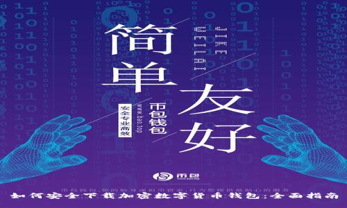 如何安全下载加密数字货币钱包:全面指南