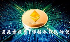 冷钱包取消交易是否收费