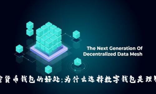 : 加密货币钱包的好处:为什么选择数字钱包是理智之举