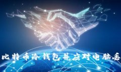 如何制作比特币冷钱包并