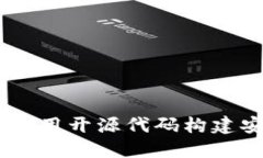 biasito如何利用开源代码构