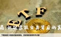 冷钱包搬砖骗局：识破虚