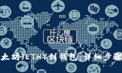 如何提取以太坊（ETH）到