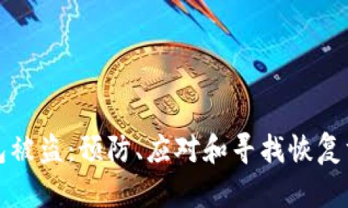 加密货币TP钱包被盗:预防、应对和寻找恢复方案的全面指南